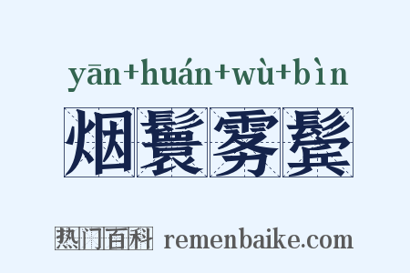 烟鬟雾鬓是什么意思的图片